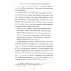 "Братья Карамазовы". Загадки великого романа. Александр Разумов