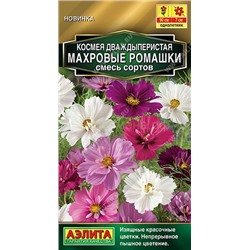 Космея Махровые ромашки, смесь сортов (Аэлита)