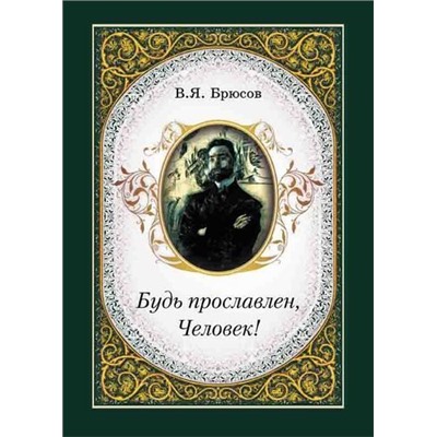 Будь прославлен, Человек!
