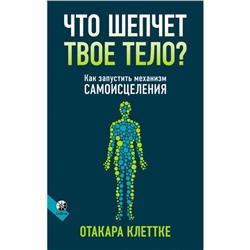 Книга ЧТО ШЕПЧЕТ ТВОЁ ТЕЛО? как запустить механизм самоисцеления, Отакара Клеттке (мягкий переплёт, 192 стр., 20см*12,5см), 1 шт.