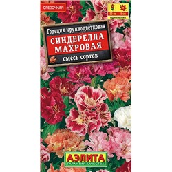 Годеция Синдерелла смесь (Аэлита)