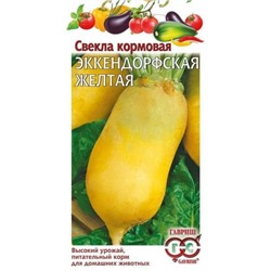 Свекла Кормовая Экендорфская желтая (Гавриш) 10г