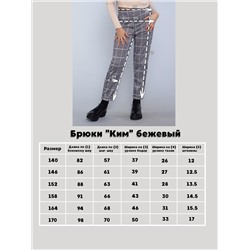 Брюки "Ким" бежевый