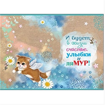 Открытка «Все будет Мур мур»