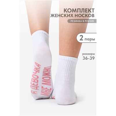 Носки женские Мне можно (набор 2 пары)