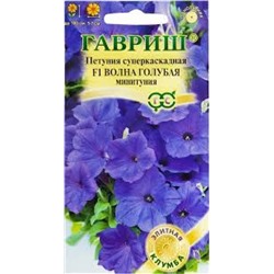 Цв.Петуния Волна голубая F1 минитуния суперкаскадная (Гавриш) 4шт