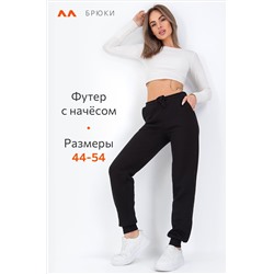 Женские брюки из футера с начесом Happyfox