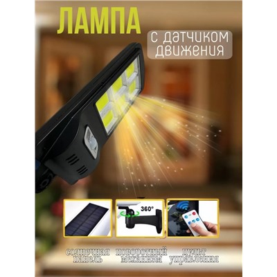 Лампа с датчиком движения на солнечной батарее (3468)