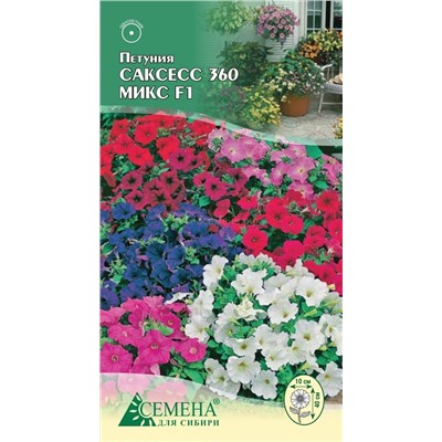Петуния Саксесс 360 микс F1, 10сем (цв.)