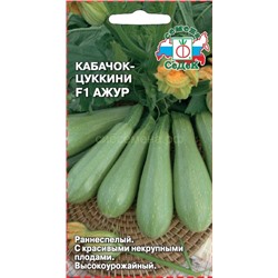 Кабачок Ажур F1 (Седек)