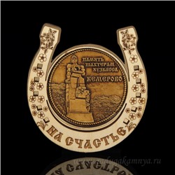 Магнит из бересты г. Кемерово "Память Шахтерам Кузбасса"подкова 77*82мм вставка золото