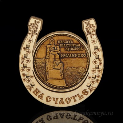 Магнит из бересты г. Кемерово "Память Шахтерам Кузбасса"подкова 77*82мм вставка золото