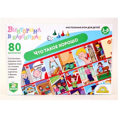 Игра настольная ходилка Викторина в картинках «Что такое хорошо»