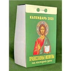2025 Календарь отрывной ПРАВОСЛАВНЫЕ МОЛИТВЫ НА КАЖДЫЙ ДЕНЬ