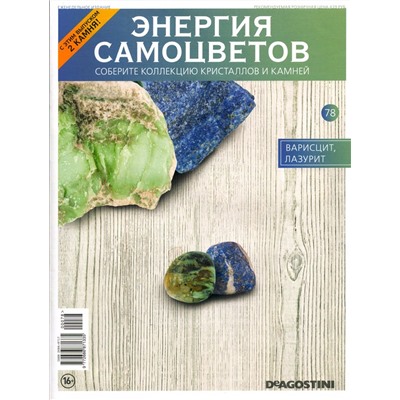 Журнал № 078 Минералы. Энергия самоцветов (Варисцит и Лазурит. 2 камня)