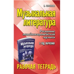 Мария Шорникова: Музыкальная литература. Развитие западноевропейской музыки. 2-й год обучения. Рабочая тетрадь (-36193-1)