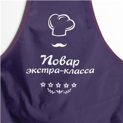 Фартук с тиснением "Повар экстра-класса"