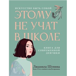 Людмила Шунина: Этому не учат в школе. Искусство быть собой