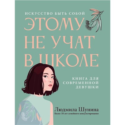 Людмила Шунина: Этому не учат в школе. Искусство быть собой