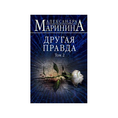 Другая правда. Том 2