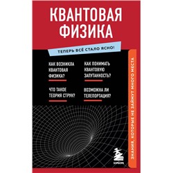 Квантовая физика. Знания, которые не займут много места