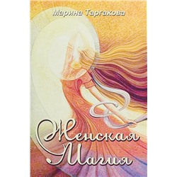 Книга ЖЕНСКАЯ МАГИЯ. Марина Таргакова (мягкий переплёт, 48 стр.), 1 шт.
