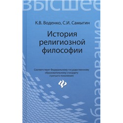 История религиозной философии. Учебник