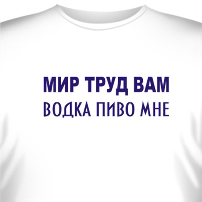 Футболка "Мир Труд Вам. Водка Пиво мне."