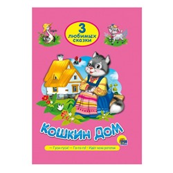 Кн. Три любимых сказки. Кошкин дом 32цветн.стр. тверд.переплет 20*14см