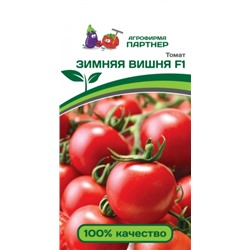 Томат Зимняя вишня F1 (Партнер) 10шт