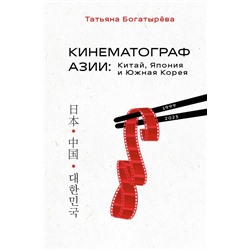 КИНЕМАТОГРАФ АЗИИ: Китай, Япония и Южная Корея