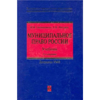 Уценка. Овчинников, Писарев: Муниципальное право России. Учебник