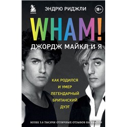 Wham! Джордж Майкл и я