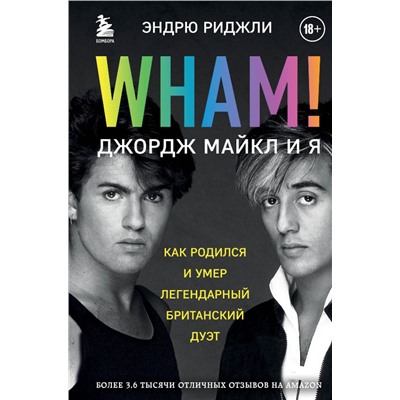 Wham! Джордж Майкл и я