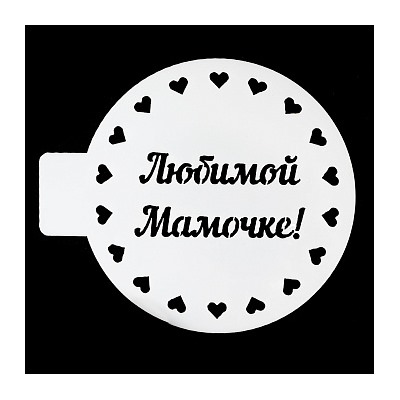 Трафарет «Любимой мамочке», 10 см