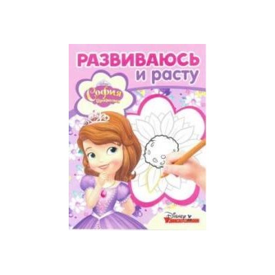 Развиваюсь и расту N РИР 1803 "София Прекрасная"