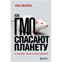 Как ГМО спасают планету и почему люди этому мешают