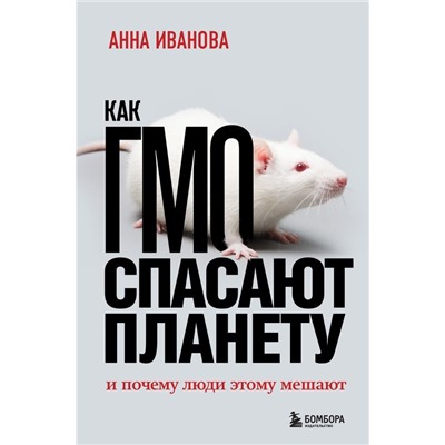 Как ГМО спасают планету и почему люди этому мешают