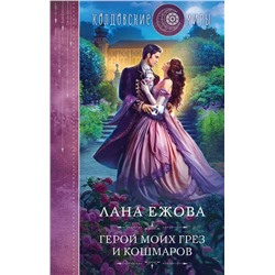 Герой моих грез и кошмаров