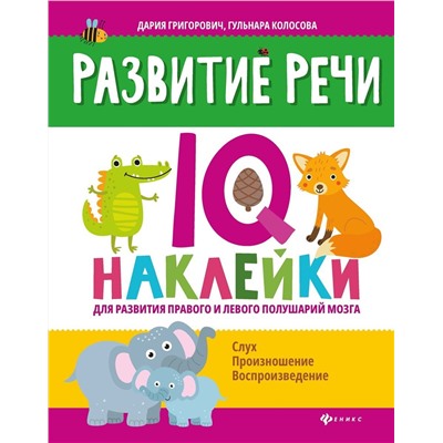 Григорович, Колосова: Развитие речи. IQ-наклейки для развития правого и левого полушария мозга