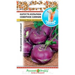 Капуста Кольраби Северное Сияние F1 (НК) 0,1г