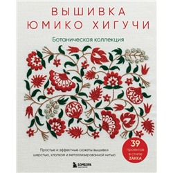 Вышивка Юмико Хигучи. Ботаническая коллекция. Простые и эффектные сюжеты вышивки шерстью, хлопком и металлизированной нитью
