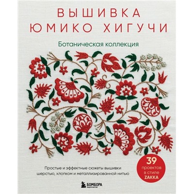 Вышивка Юмико Хигучи. Ботаническая коллекция. Простые и эффектные сюжеты вышивки шерстью, хлопком и металлизированной нитью