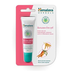 LIP BALM Himalaya (ЛИП БАЛМ Бальзам для губ, Хималая), 10 г.