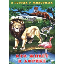 Кн. В гостях у животных. В.Степанов Кто живет в Африке 16 цв.стр. 21,5*16,2см  27742