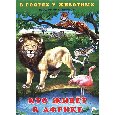 Кн. В гостях у животных. В.Степанов Кто живет в Африке 16 цв.стр. 21,5*16,2см  27742