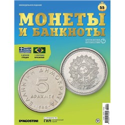 Журнал КП. Монеты и банкноты №55 + доп. вложение