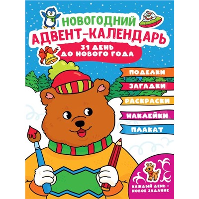 ,НГ Календарь АДВЕНТ  (с медведем) 32стр. 24*33см  п-п