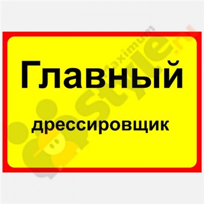 Табличка на дверь "Главный дрессировщик"