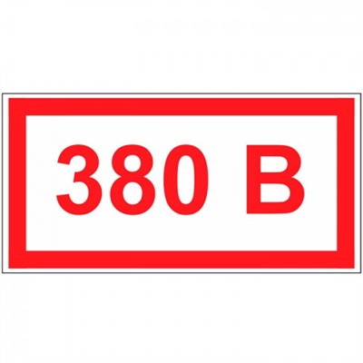 Табличка на стену "380 В"
